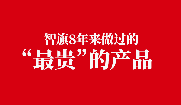 盘点智旗8年来做过的“最贵”的产品