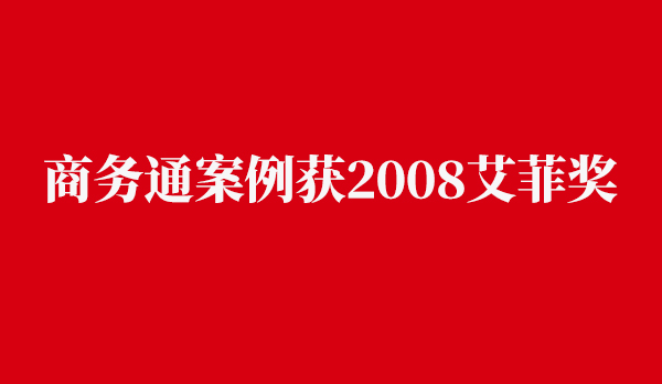 商务通案例获2008艾菲奖