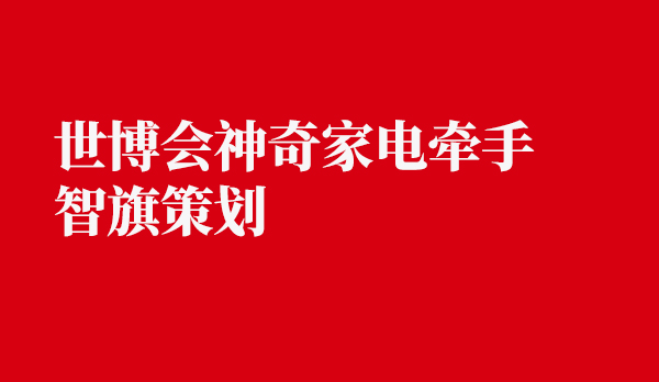 世博会神奇家电牵手智旗策划，共创家庭“馨呼吸”