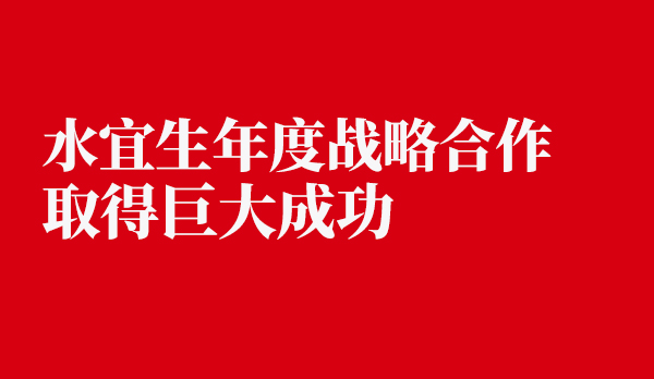 水宜生年度战略合作取得巨大成功