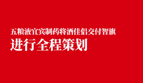 五粮液宜宾制药将酒佳侣交付智旗进行全程策划，进军中国解酒市场