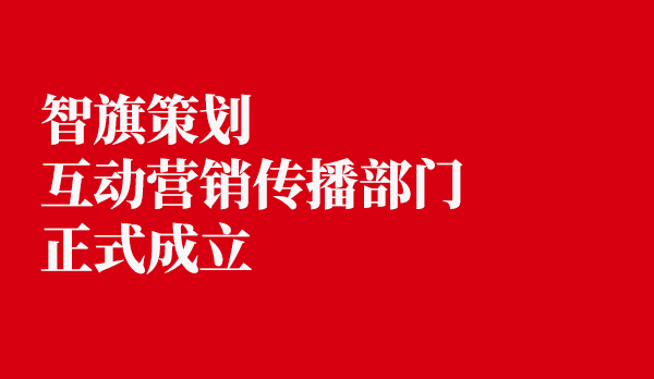 智旗策划互动营销传播部门正式成立