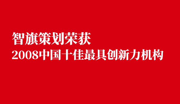 智旗策划获2008中国十佳最具创新力机构