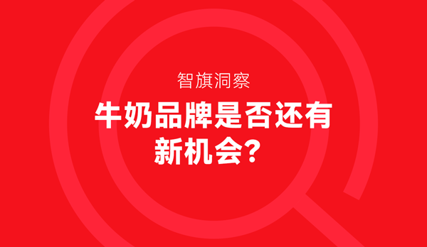 智旗战略洞察：牛奶品牌是否还有新机会?