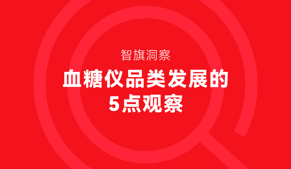 智旗洞察：血糖仪品类发展的5点观察