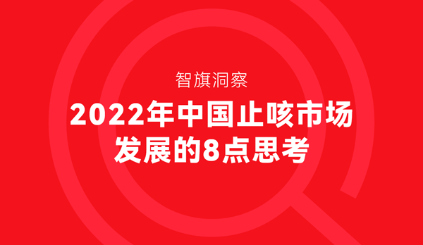 智旗洞察：2022年中国止咳市场发展的8点思考