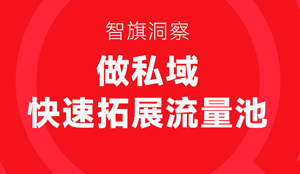 智旗战略咨询：做私域，怎么快速扩展“流量池”