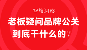 来自老板的“呐喊”品牌公关你是干什么的？