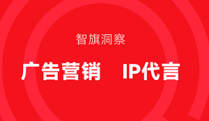 IP形象“代言”在未来广告营销中的“重要性”