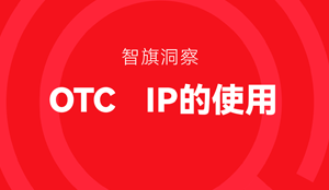 智旗：OTC药企如何活用Ip？