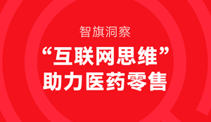 医药零售企业如何快速嫁接“互联网思维”