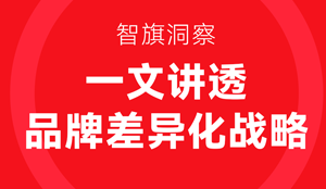 【智旗洞察】一文讲透差异化品牌竞争战略