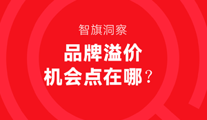 智旗：同质化品牌的营销增长点在哪里？