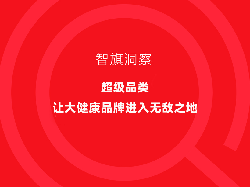 超级品类，让大健康品牌进入无敌之地