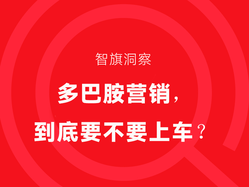 智旗洞察：多巴胺营销，到底要不要上车？