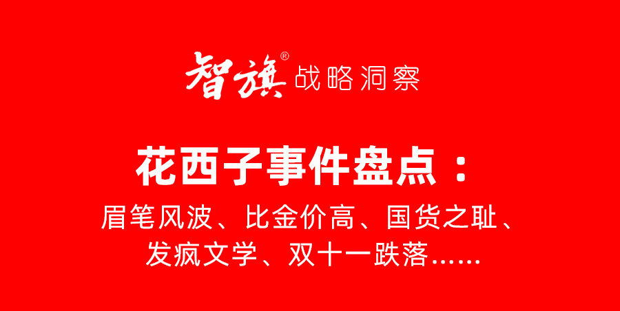 花西子事件盘点：眉笔风波、比金价高、国货之耻、发疯文学、双十一跌落……