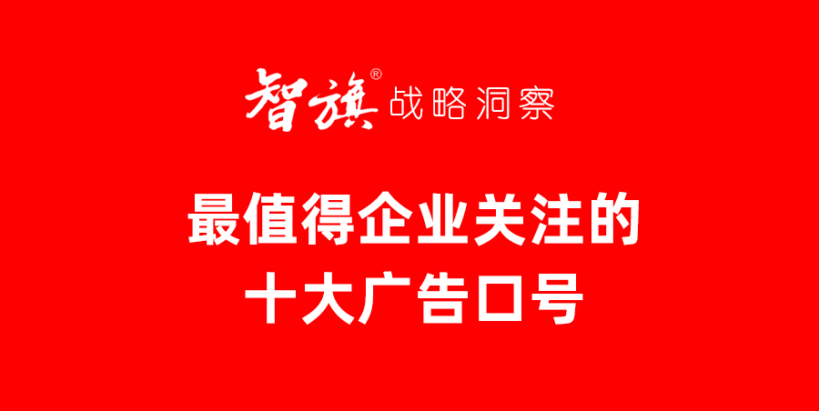 最值得企业关注的十大广告口号