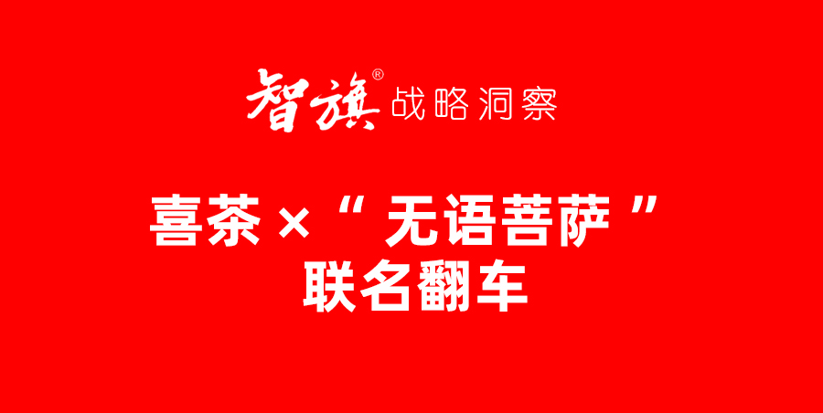 智旗洞察：无语了，喜茶联名“无语菩萨”翻车