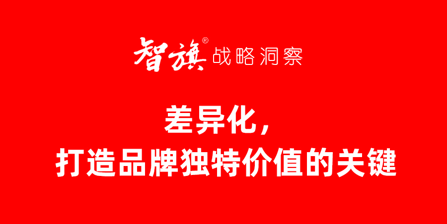 智旗洞察：差异化，打造品牌独特价值的关键