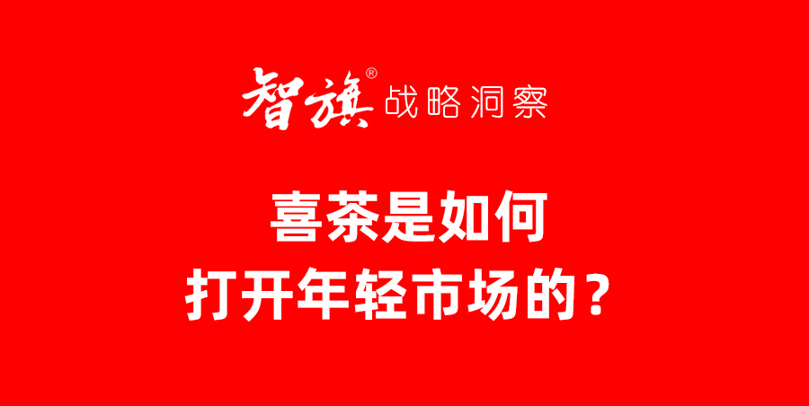 喜茶是如何打开年轻市场的？