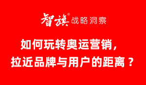 智旗：如何玩转奥运营销，拉近品牌与用户的距离？