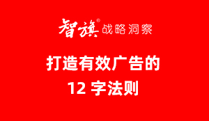 智旗：打造有效广告的12字法则