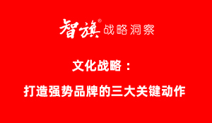 智旗：文化战略-打造强势品牌的三大关键动作