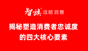 智旗：揭秘塑造消费者忠诚度的四大核心要素