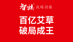 智旗洞察：百亿艾草，破局成王