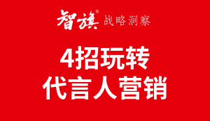 智旗：4招教你玩转代言人营销