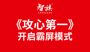 智旗邵军新作《攻心第一》，开启全国“霸屏模式”！