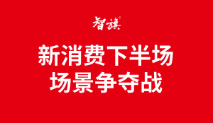 新消费下半场，场景争夺战！