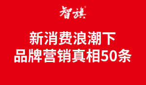 新消费浪潮下，品牌营销真相50条