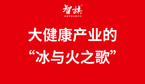 大健康产业的“冰与火之歌”