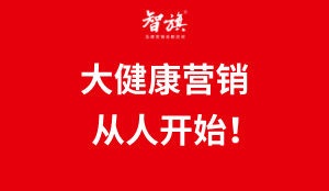 大健康营销从人开始！