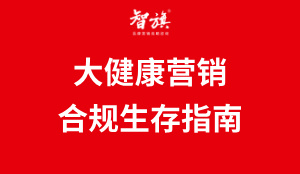 大健康营销合规生存指南：看完少交百万学费！