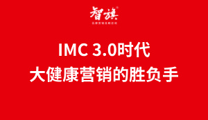 IMC 3.0时代，大健康营销的胜负手
