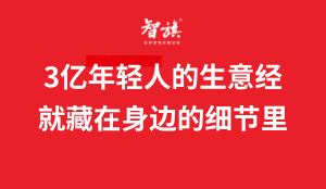 3亿年轻人的生意经！就藏在身边的细节里