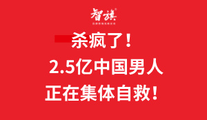 杀疯了！2.5亿中国男人正在集体自救！