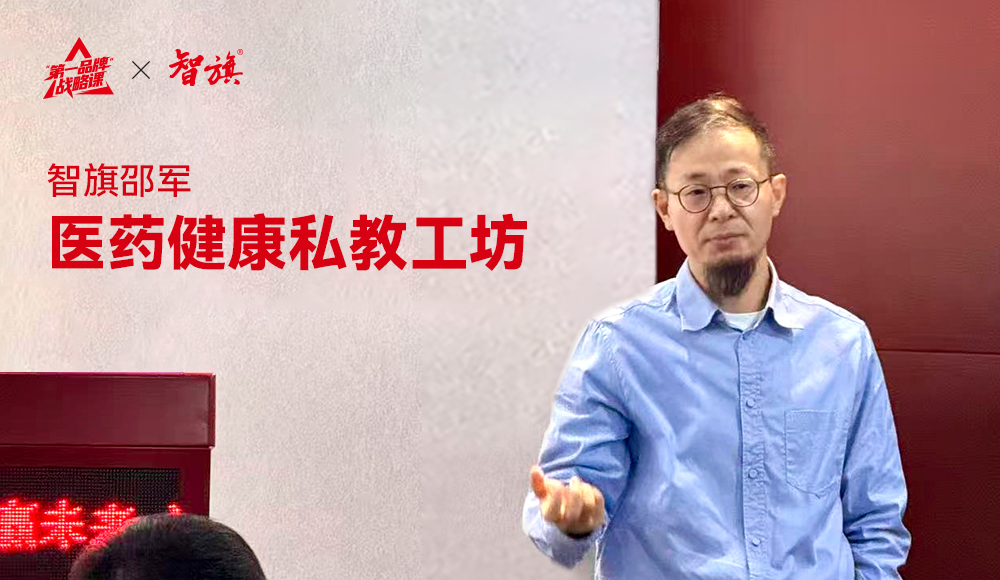 智旗邵军×医药健康私教工坊：打造大健康第一品牌，始于定义“战略大单品”