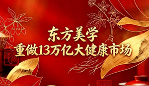 13万亿大健康市场破局：东方美学，品牌跳出功效内卷的终极增长武器