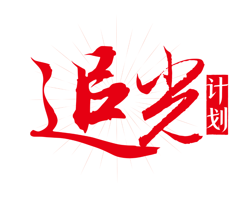 1776944320127465.png 追光计划.png